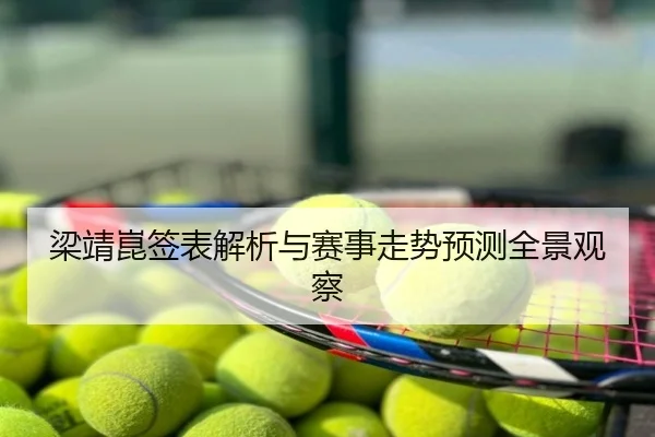梁靖崑签表解析与赛事走势预测全景观察