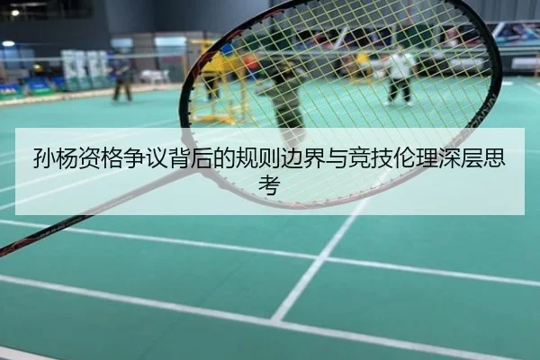 孙杨资格争议背后的规则边界与竞技伦理深层思考