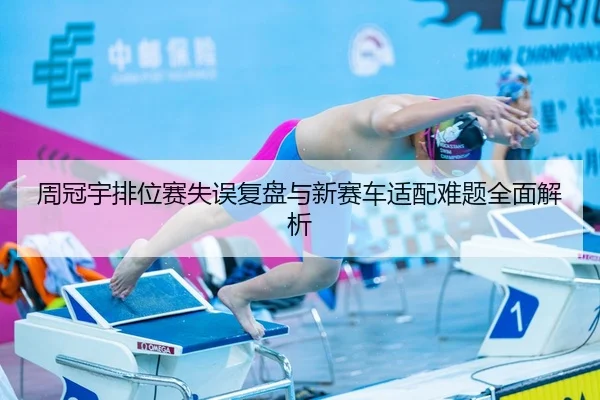 周冠宇排位赛失误复盘与新赛车适配难题全面解析