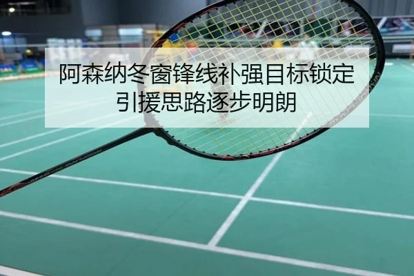 阿森纳冬窗锋线补强目标锁定 引援思路逐步明朗