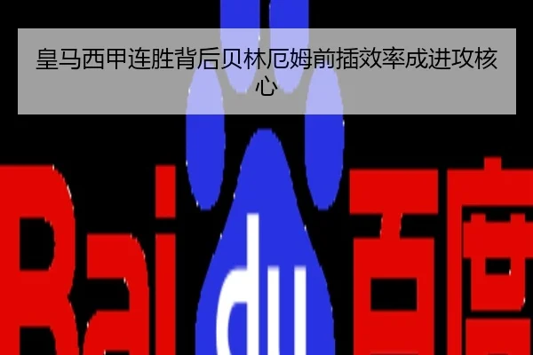 皇马西甲连胜背后贝林厄姆前插效率成进攻核心